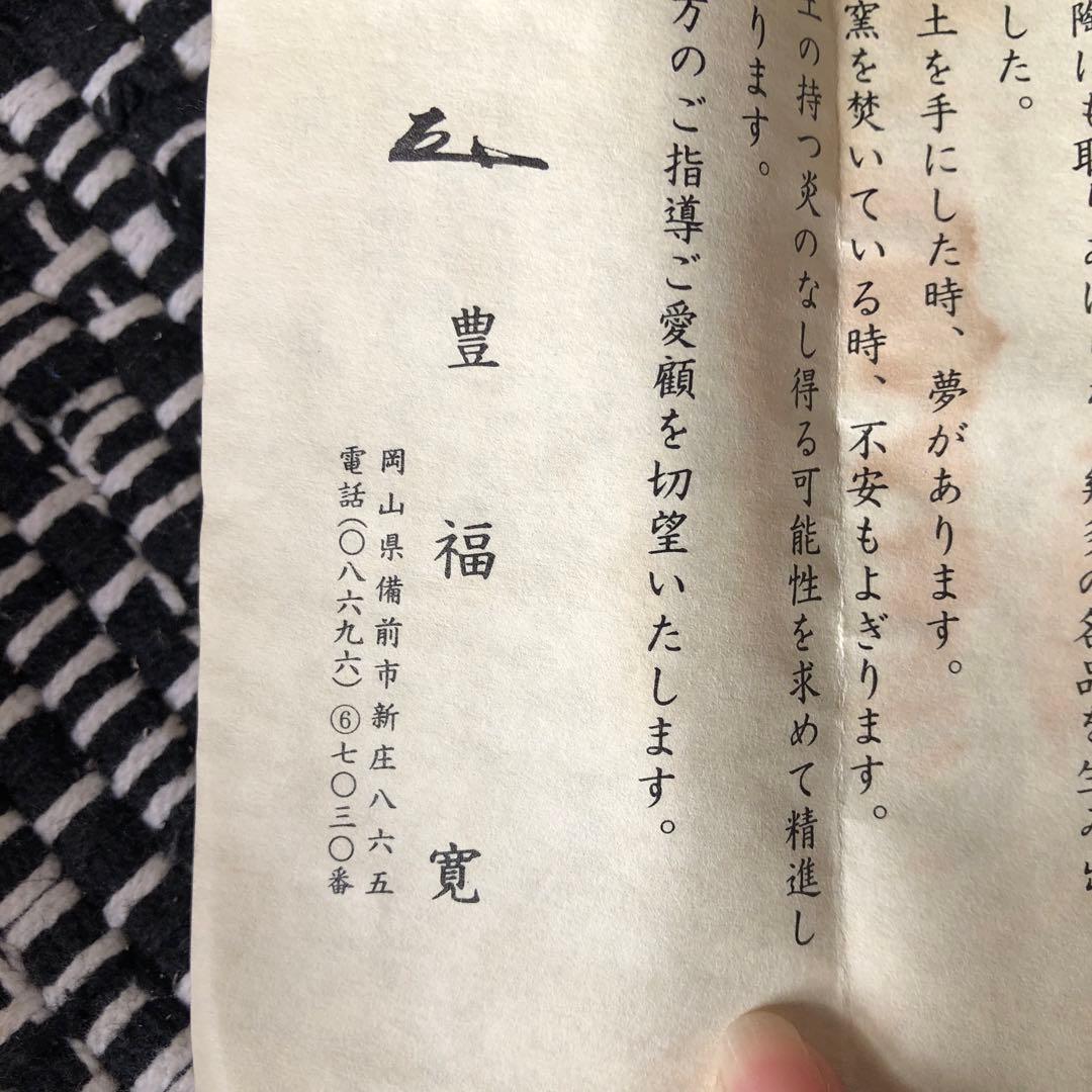 備前焼宝瓶、豊福寬手造　茶道具　煎茶道具 美品