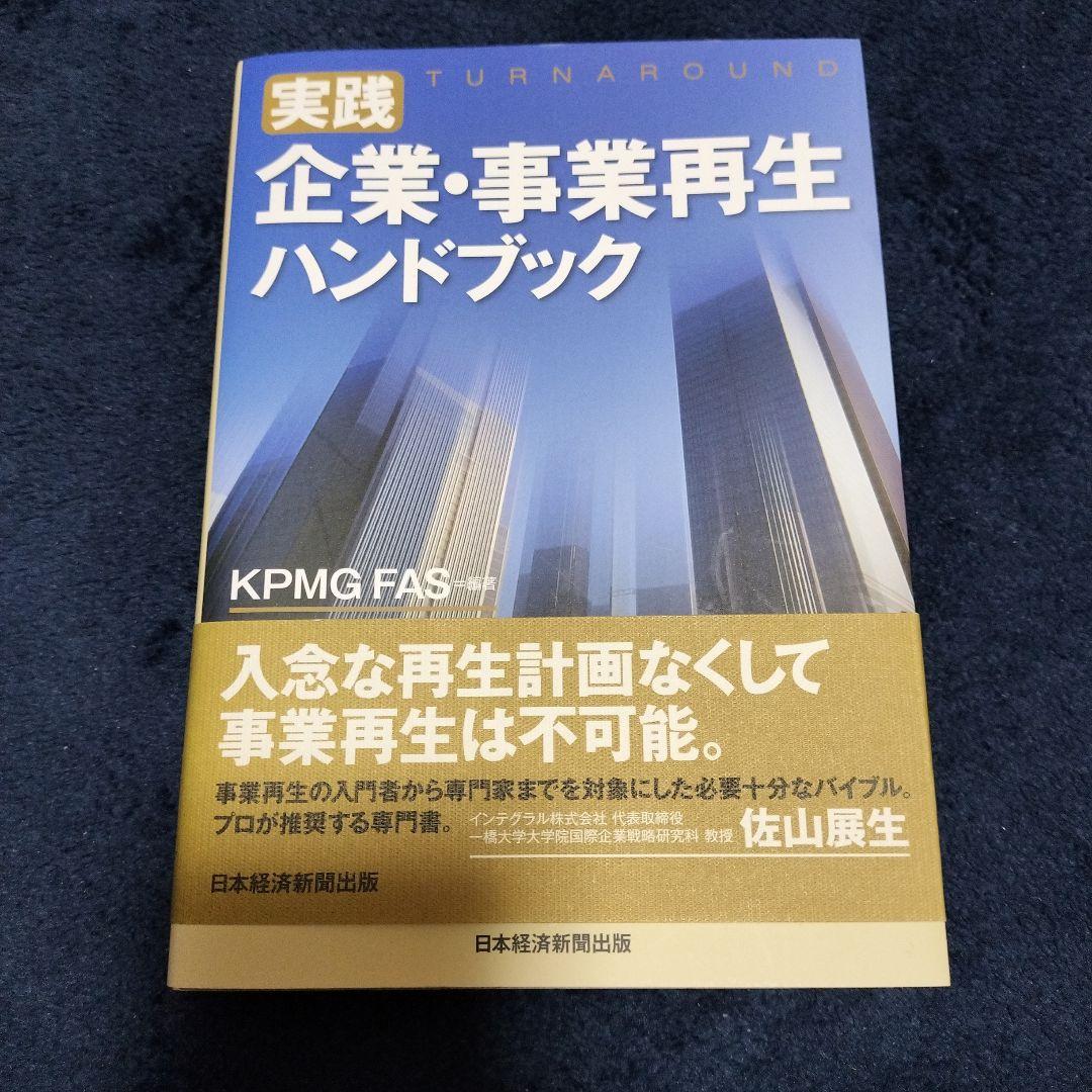 実践 企業・事業再生ハンドブック