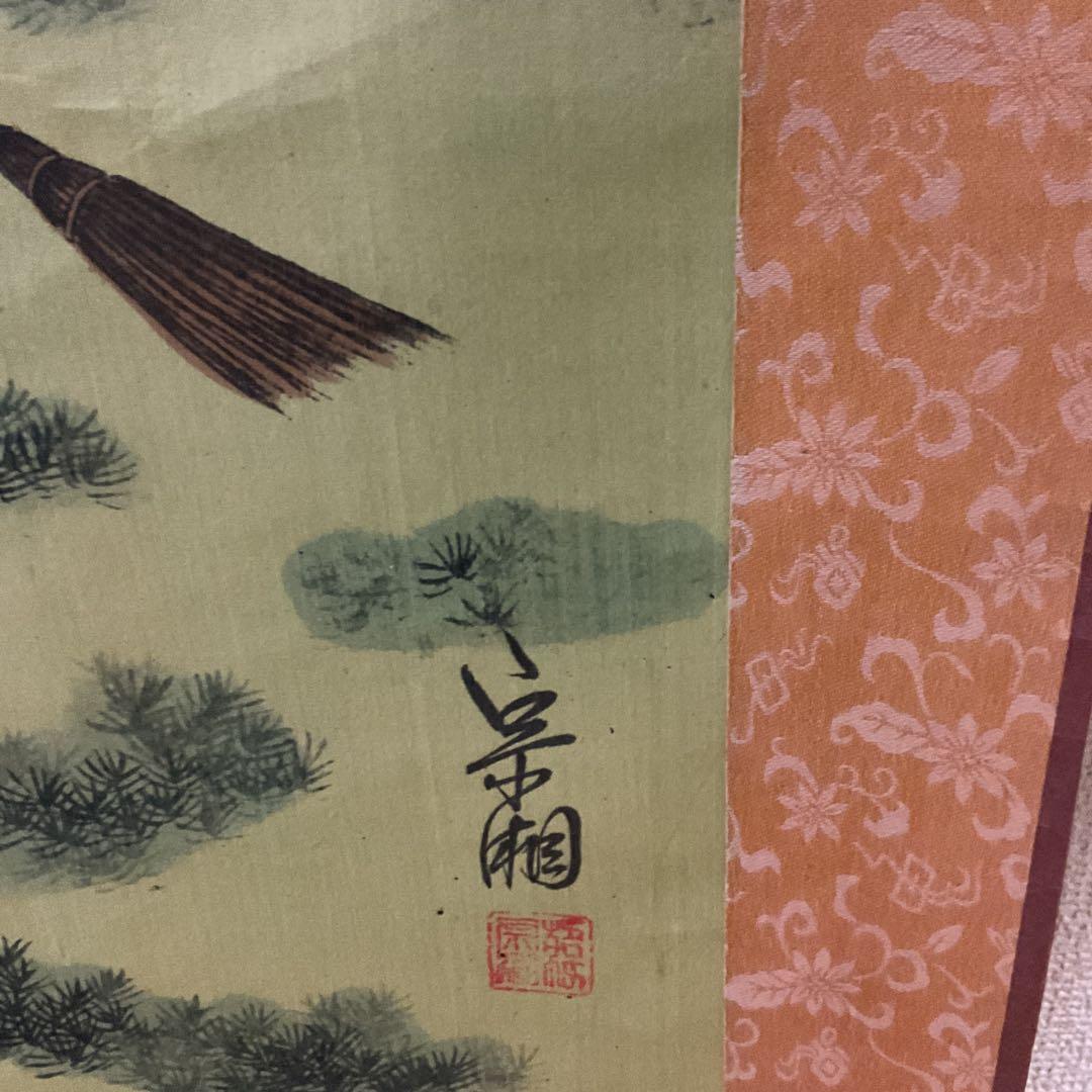 絹本彩色画 祝い軸 高砂図 軸先木細工 宗湘筆