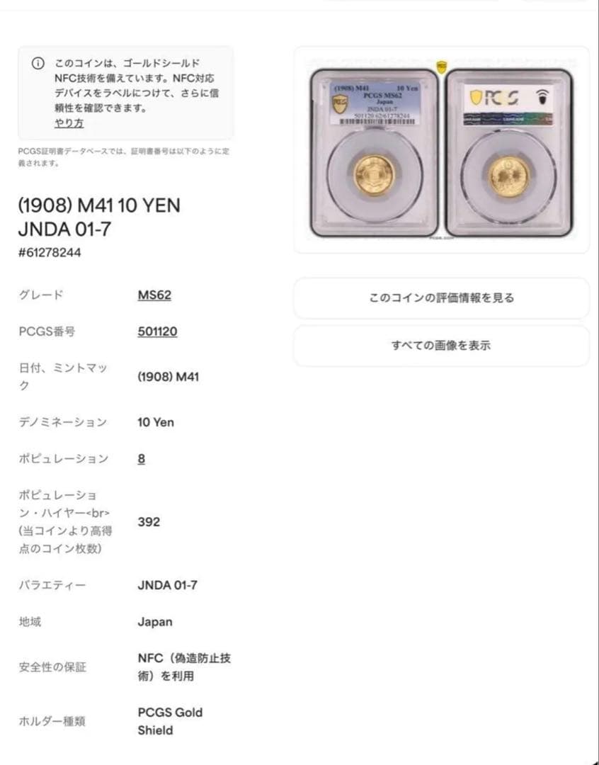【本物保証】PCGS鑑定済　MS62 明治41年銘　新10円金貨