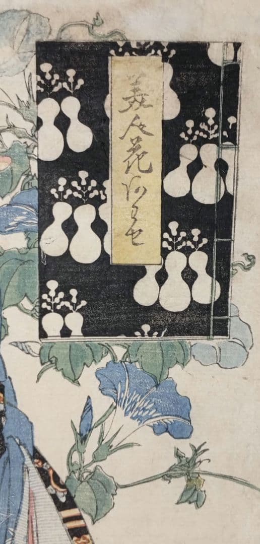 稀浮世絵、美人花合わせ、渓斎英泉画 文政頃出版、おまけ付き