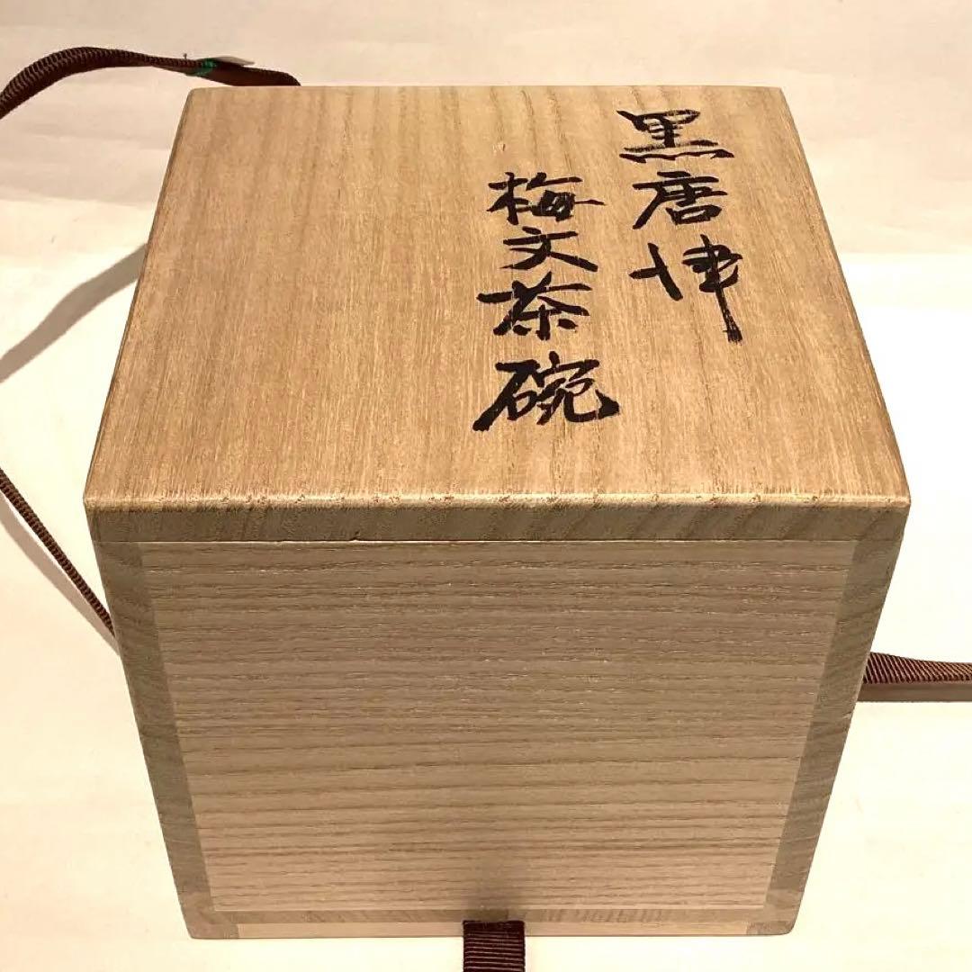 徳澤守俊作　黒唐津梅文茶碗