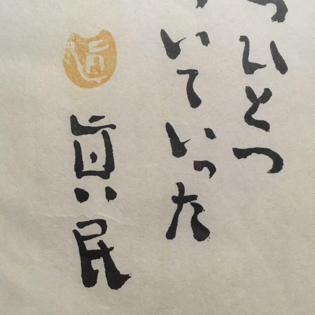 坂村真民 念ずれば花開く 全文 - メルカリ