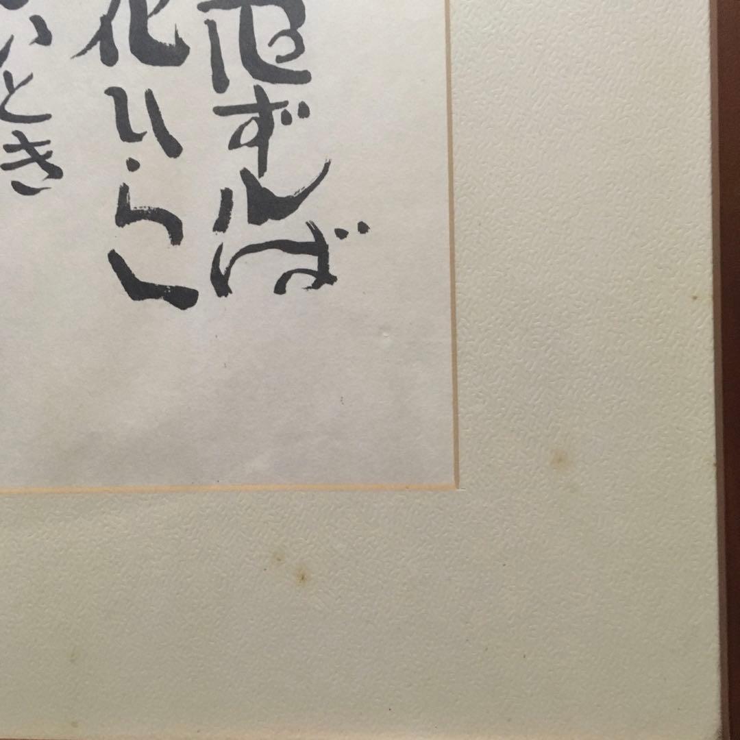 坂村真民 念ずれば花開く 全文 - メルカリ