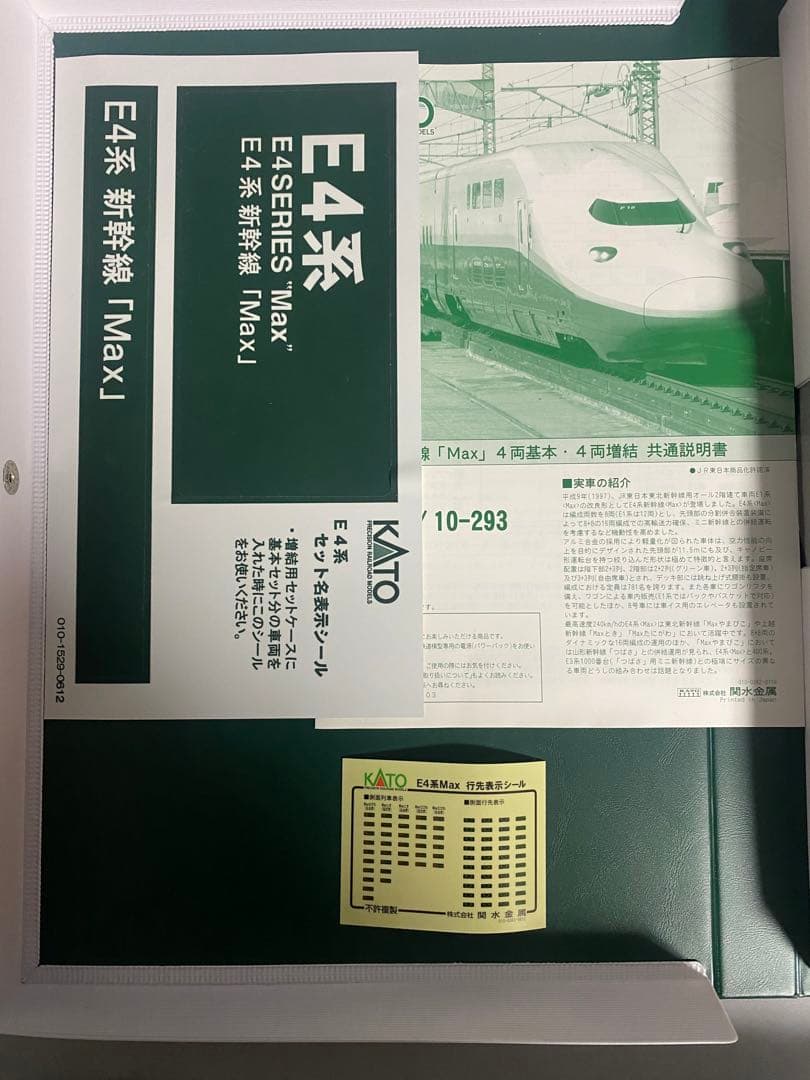 KATO E4系　e4max 新幹線　nゲージ　10-293