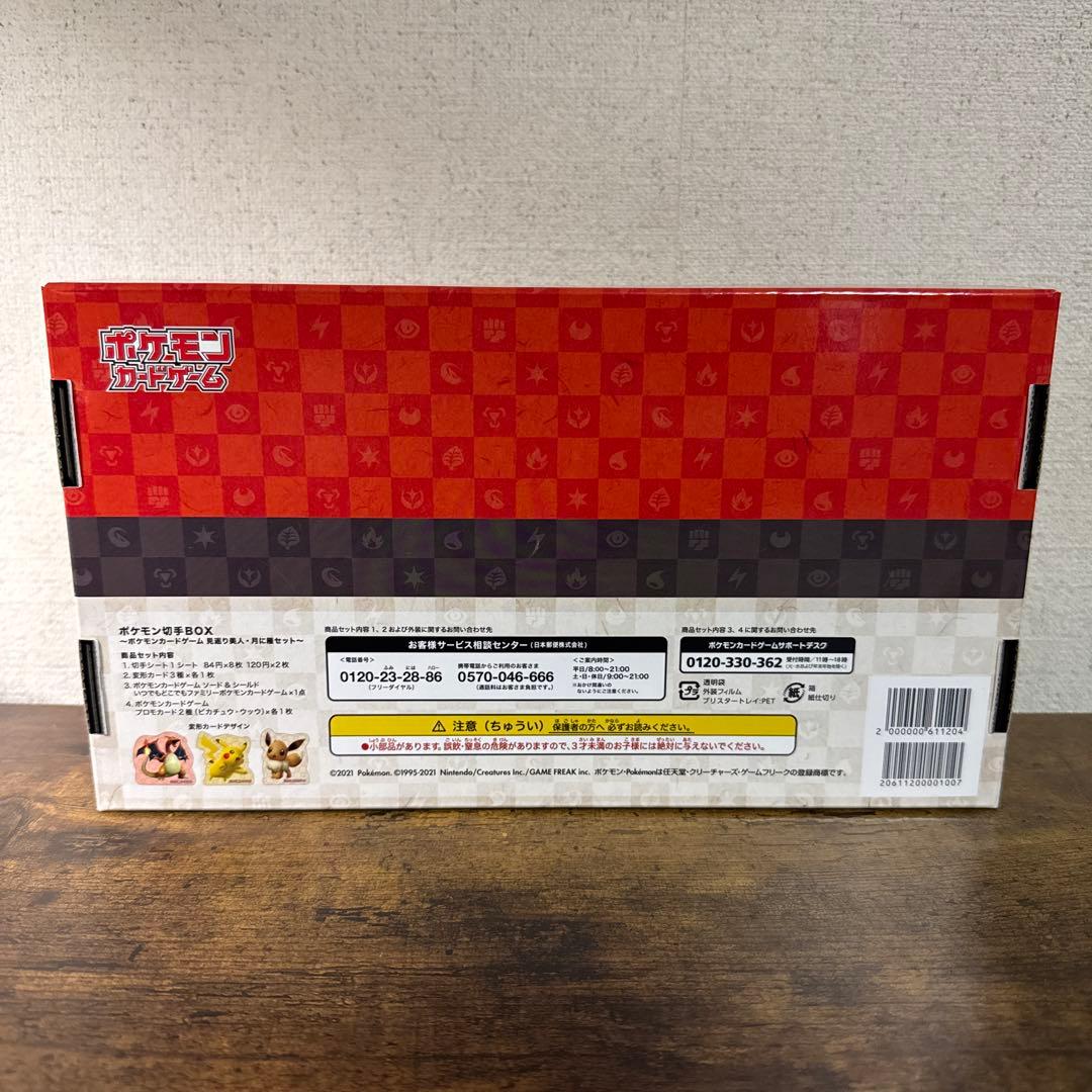 ポケモン切手BOX 見返り美人ピカチュウ 月に雁ウッウプロモ