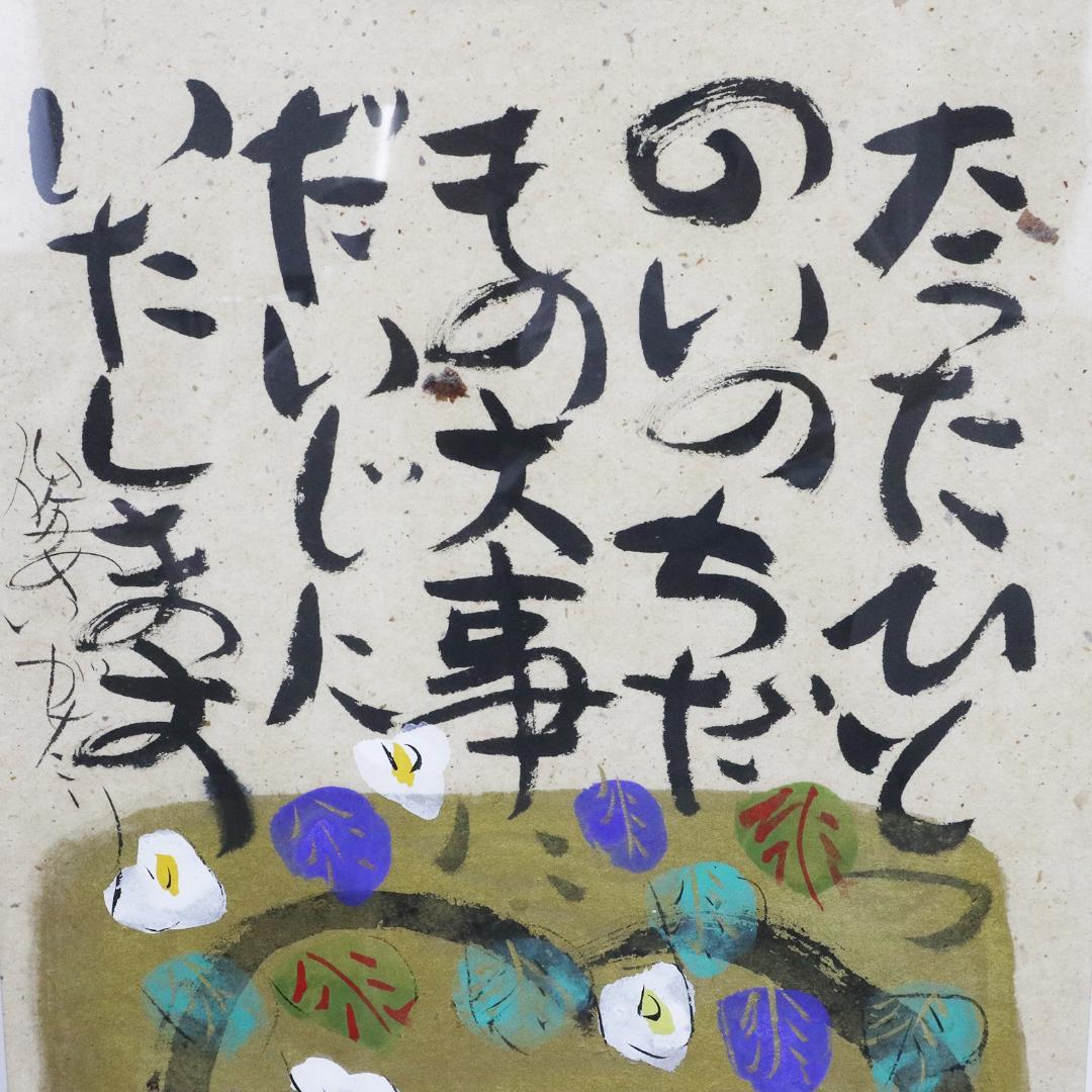 水彩 渡辺俊明 作 「たったひとつのいのちだもの 大事にだいじにいたし