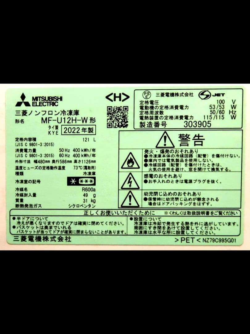 三菱 冷凍庫 MF-U12H-W