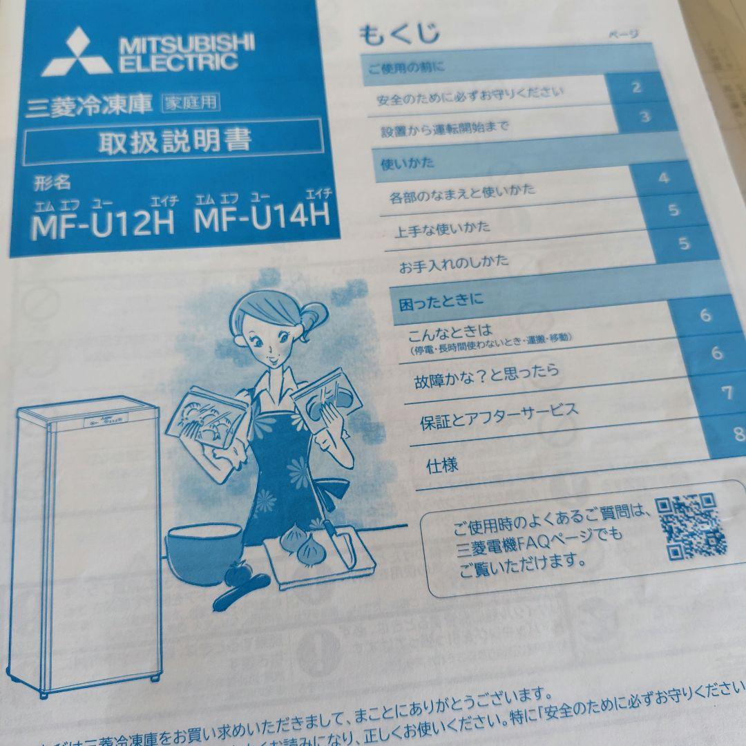三菱 冷凍庫 MF-U12H-W