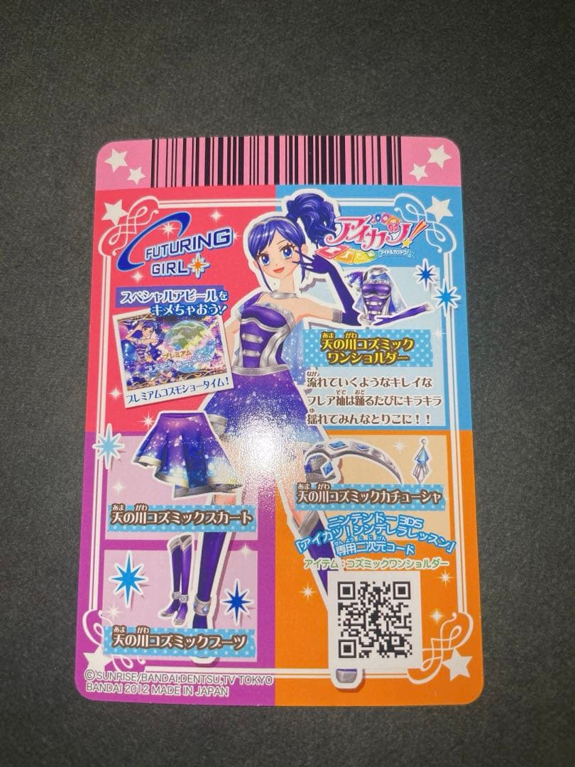 アイカツ カード 霧矢あおい 天の川コズミックコーデ 排出版 プロモ