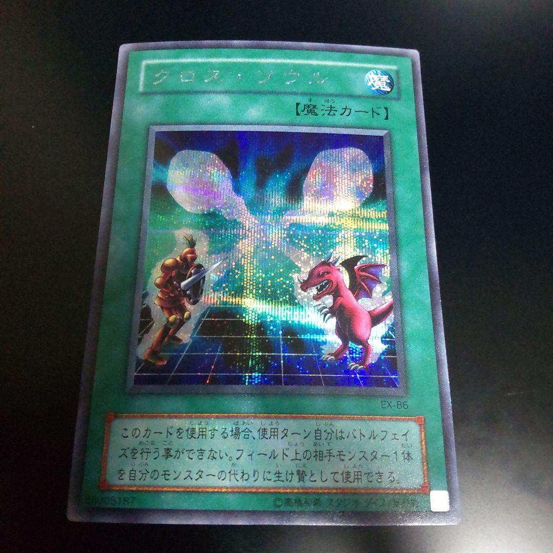 クロスソウル 初期シークレット 状態A 遊戯王 - メルカリ