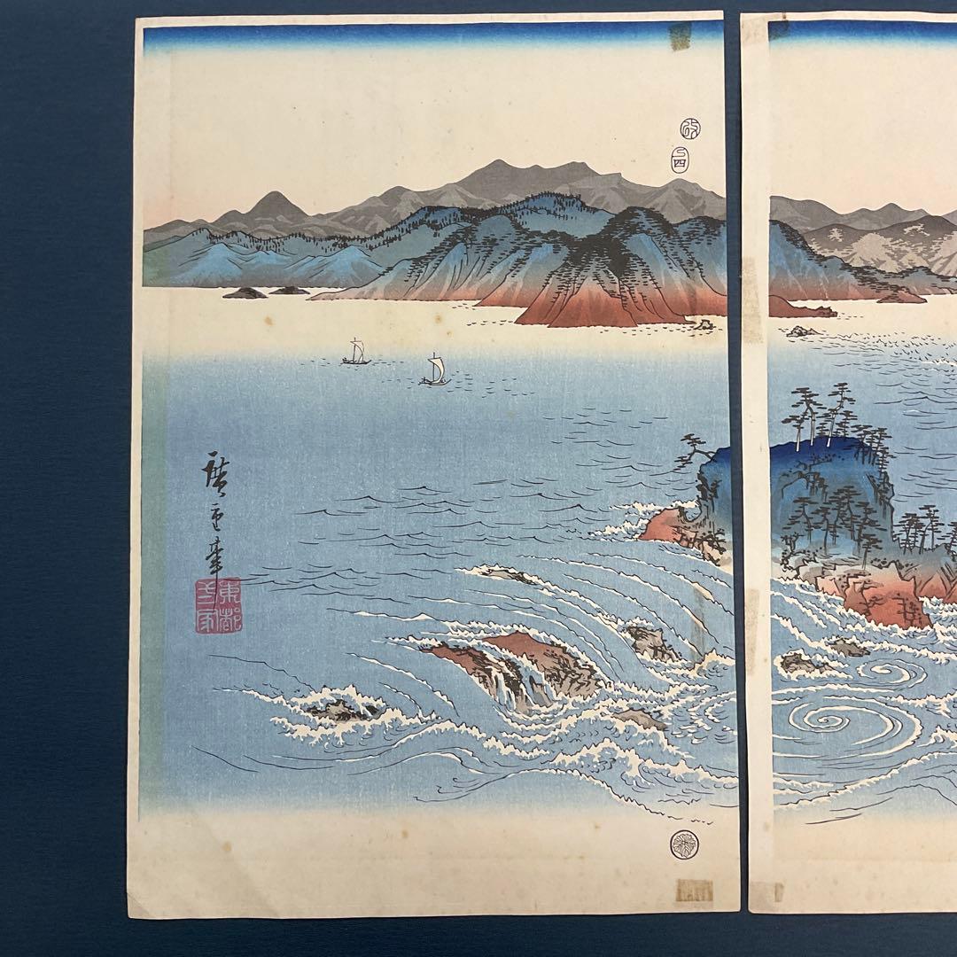 安藤広重大阪錦絵阿波鳴門之風景番号有り版元共栄堂