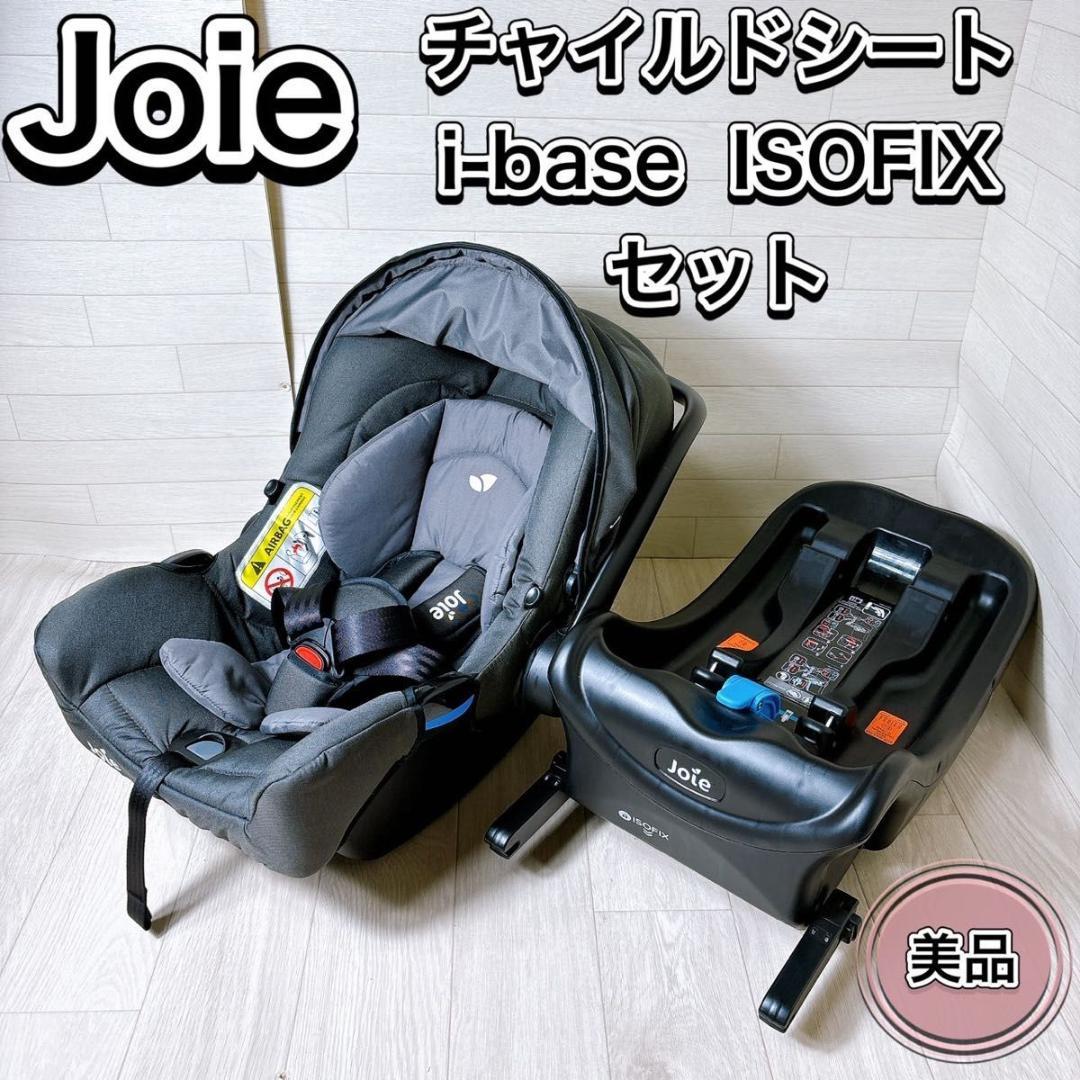 joie gemm i-base チャイルドシートセット ISOFIX