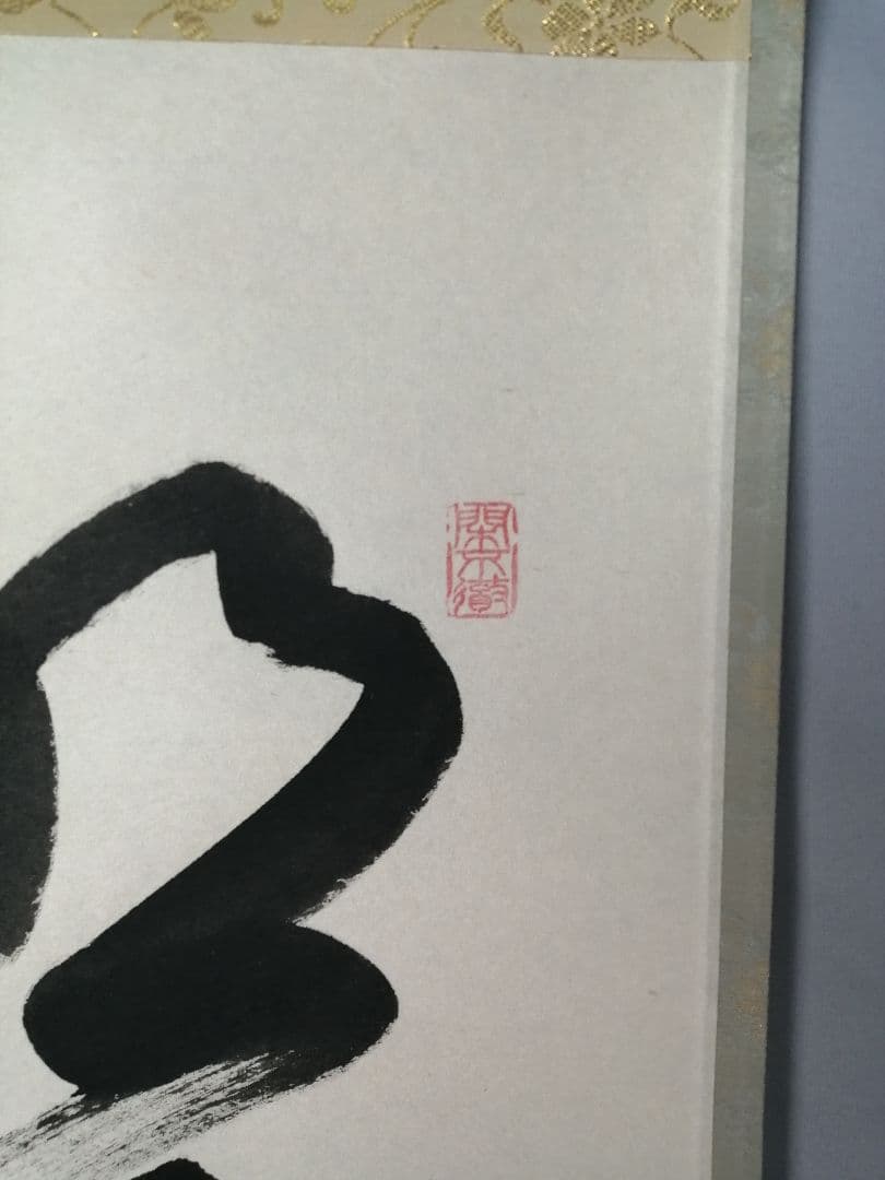 茶道具】前大徳寺 西垣大道和尚筆 「明歴々露堂々」 一行 茶掛 軸C152