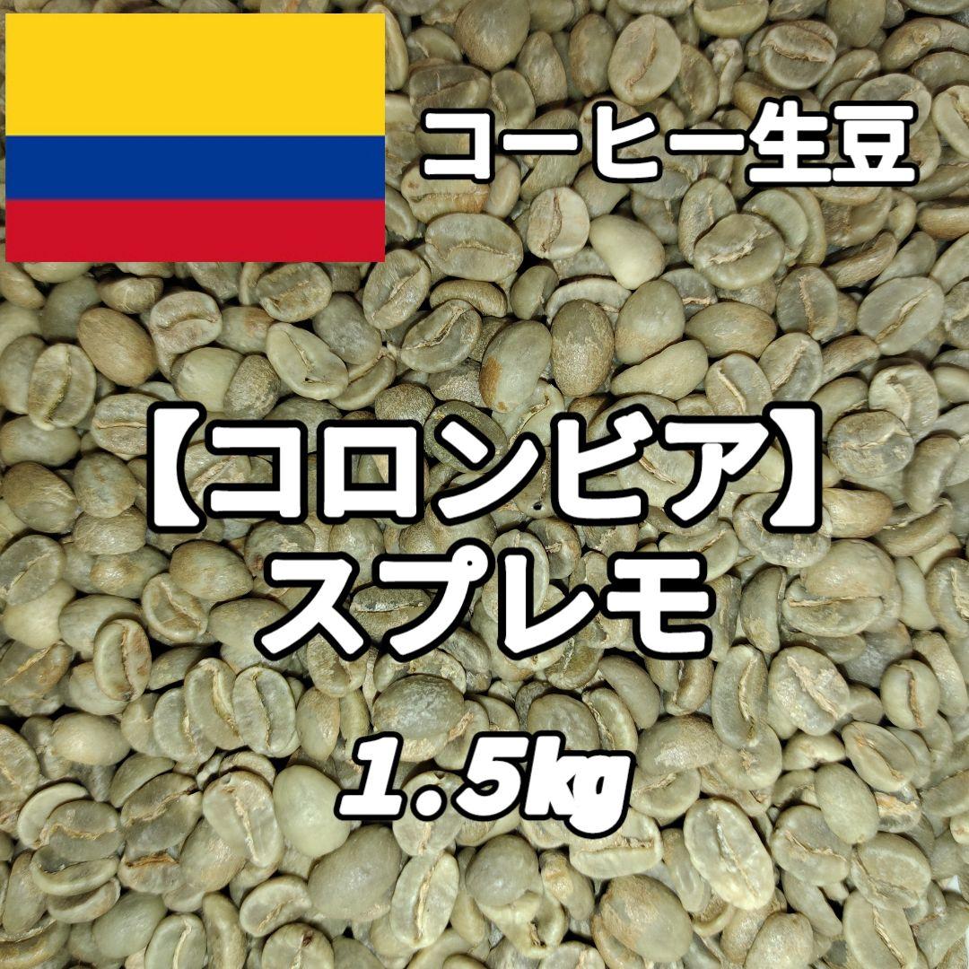 コロンビア】スプレモ② コーヒー生豆 1.5kg - メルカリ
