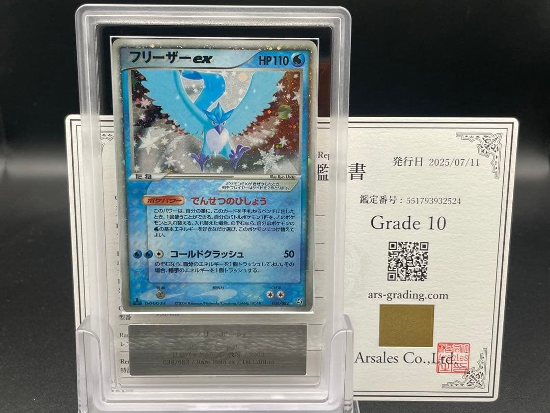 ARS10 フリーザーex 伝説の飛翔 ポケモン 鑑定書付き - メルカリ