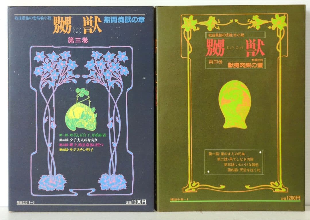嬲獣 3.4（最終）巻 千草忠夫 三和出版 - メルカリ