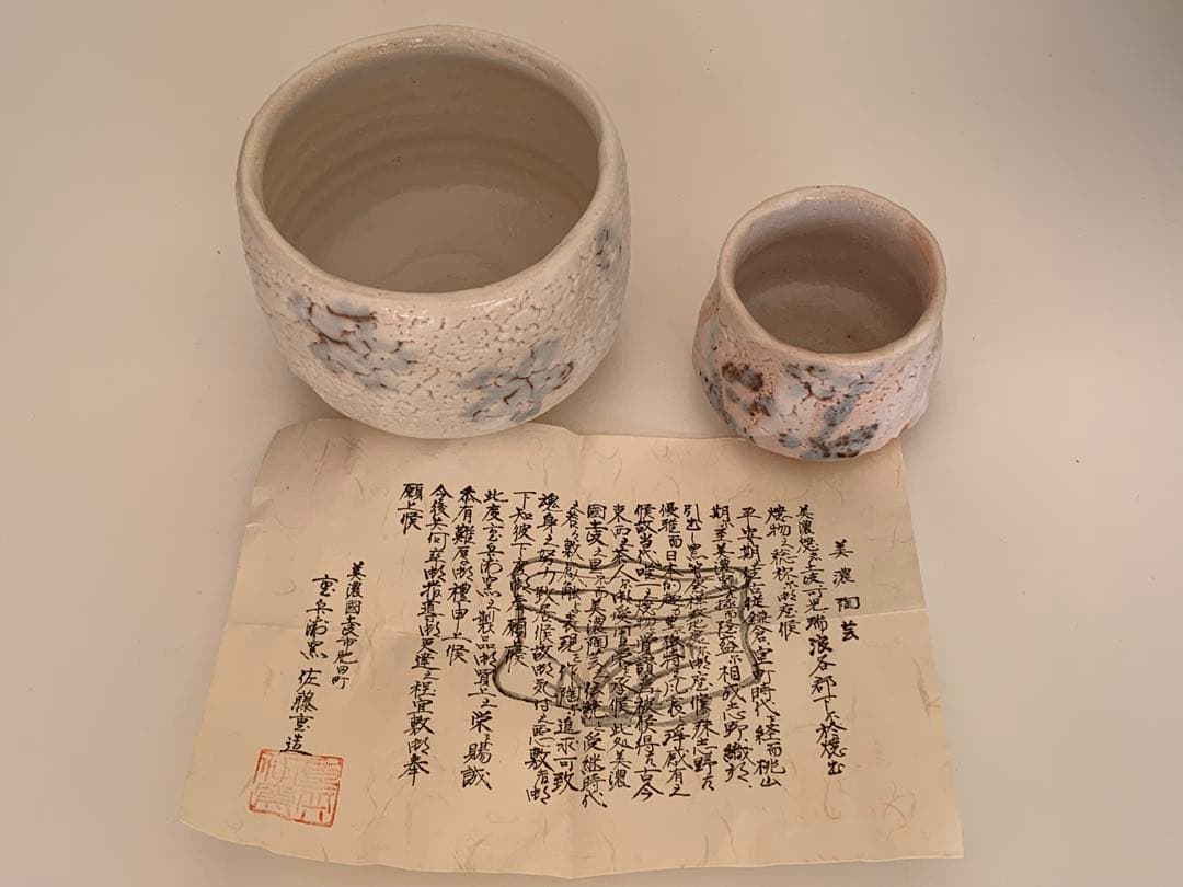 志野焼 佐藤重造 茶碗 箱付 【美】