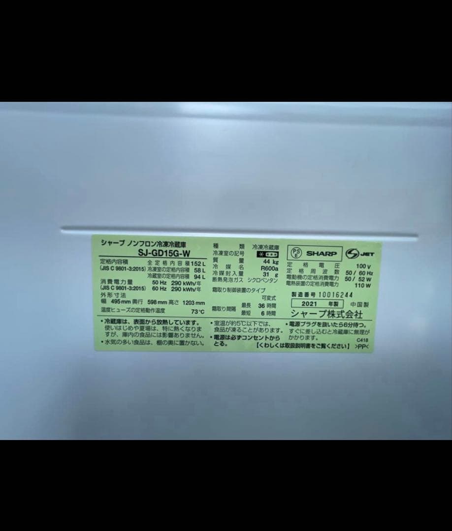 【美品】SHARPシャープ 冷蔵庫 SJ-GD15G-W 152L