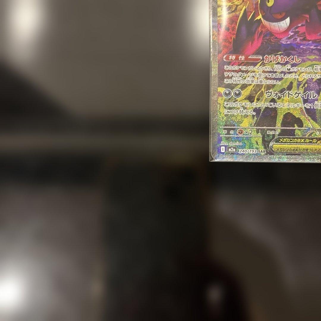 【極美品】メガゲンガーex SAR 240/193 メガドリームex