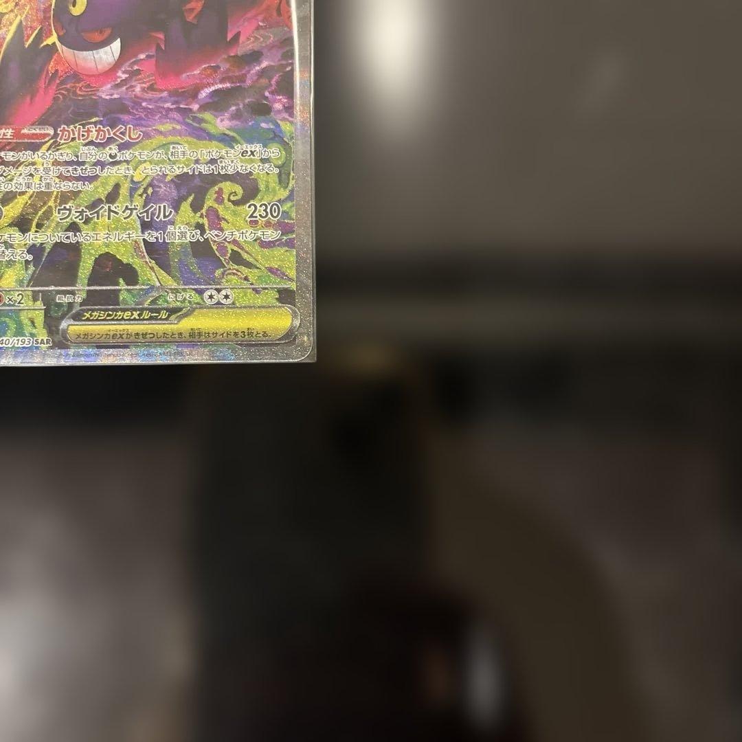 【極美品】メガゲンガーex SAR 240/193 メガドリームex