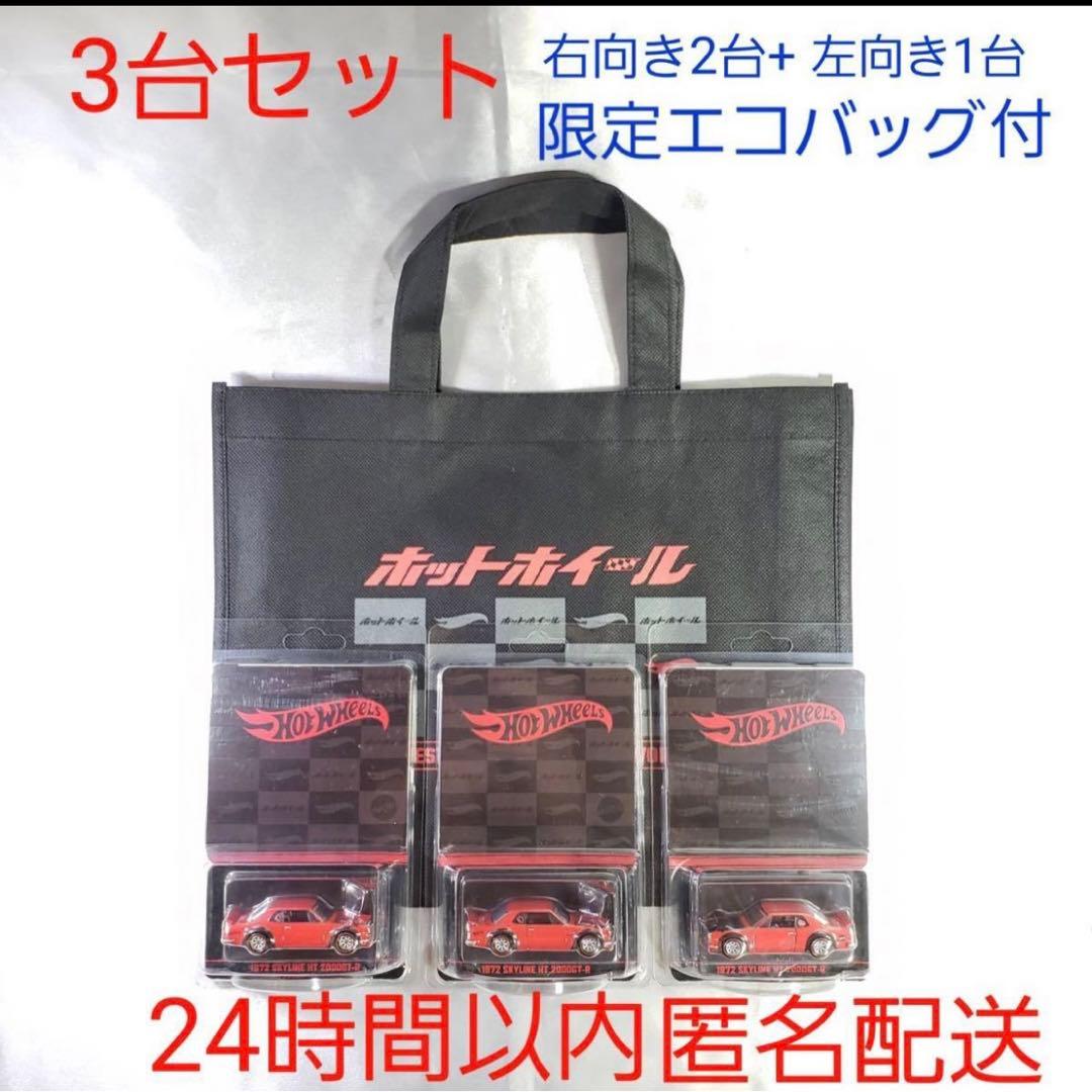 ホットウィール 2023 ジャパンコンベンション 3台セット ハコスカ