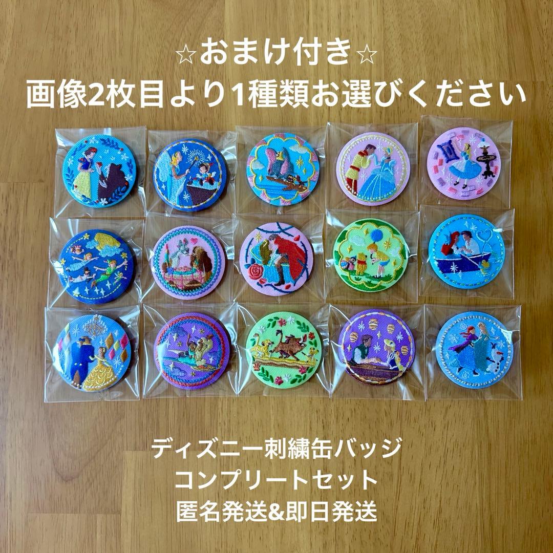 ディズニー 刺繍缶バッジ 全15種 フルコンプリートセット 選べる2種