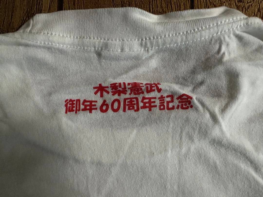 木梨レコード　木梨憲武御年60周年記念Tシャツ　Sサイズ