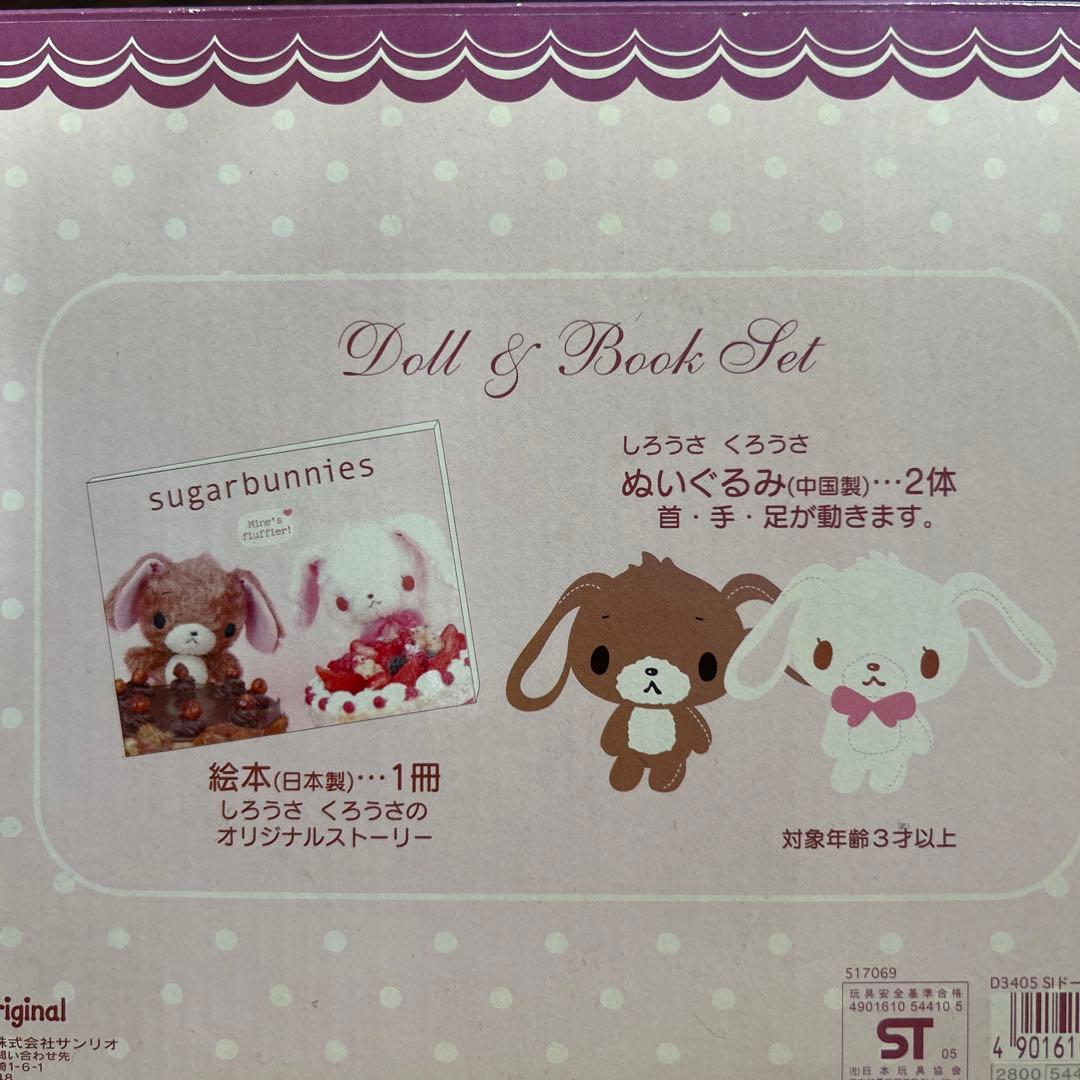 シュガーバニーズ 2004,5年製 ぬいぐるみ2点セット - メルカリ