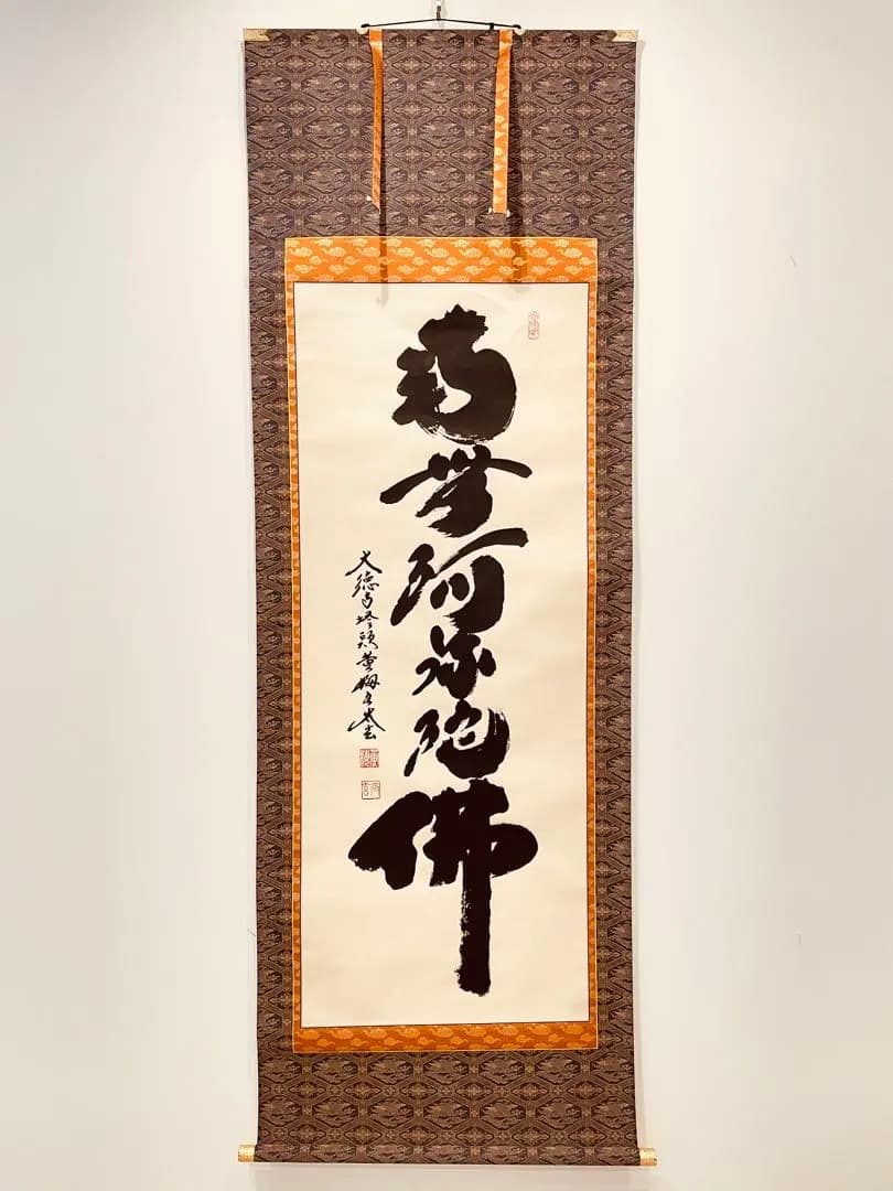 3913 小林太玄 「南無阿弥陀仏」 肉筆 紙本 書 掛軸 臨済宗 大徳寺 禅