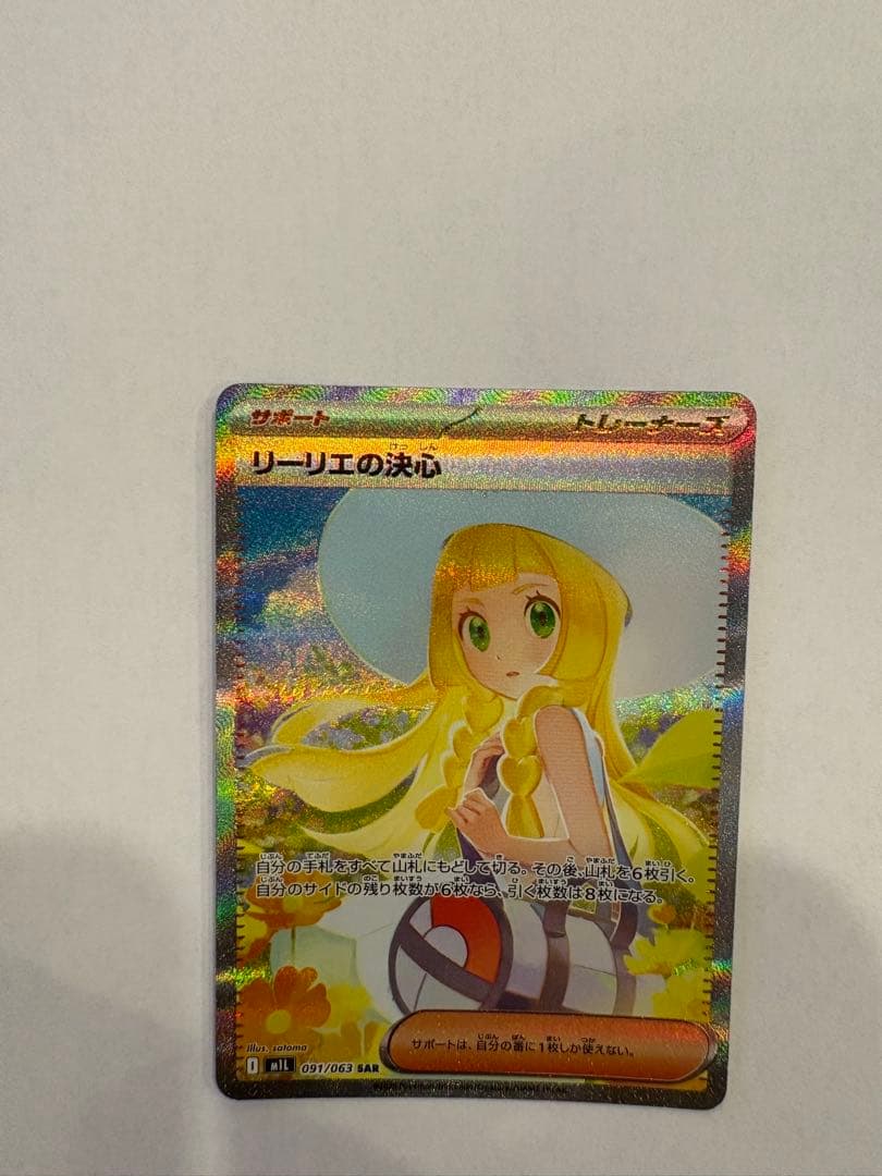 リーリエの決心 SAR 091/063