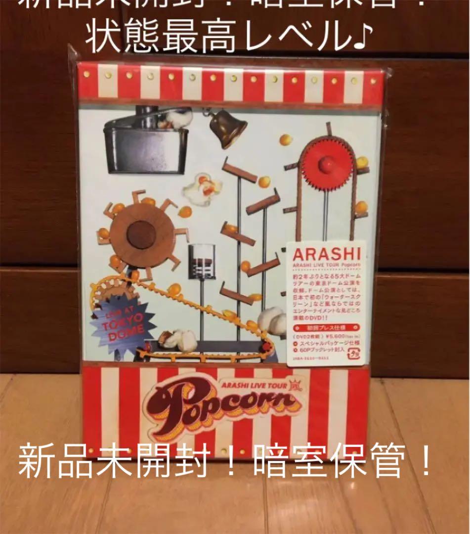 未使用貴重品！嵐/ARASHI LIVE TOUR Popcorn 初回限定版！