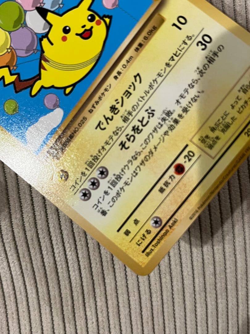 そらをとぶピカチュウ 292/xy-p _「コロコロアニキ7号」 おまけカード