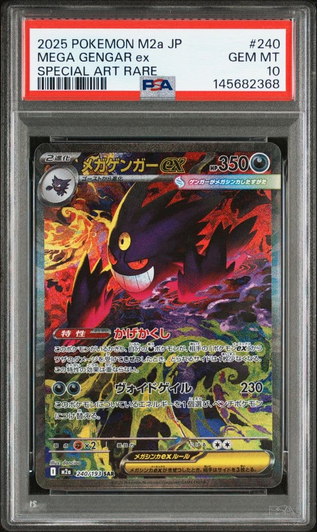 メガゲンガーex sar 240/193 PSA10 ポケモンカード - メルカリ