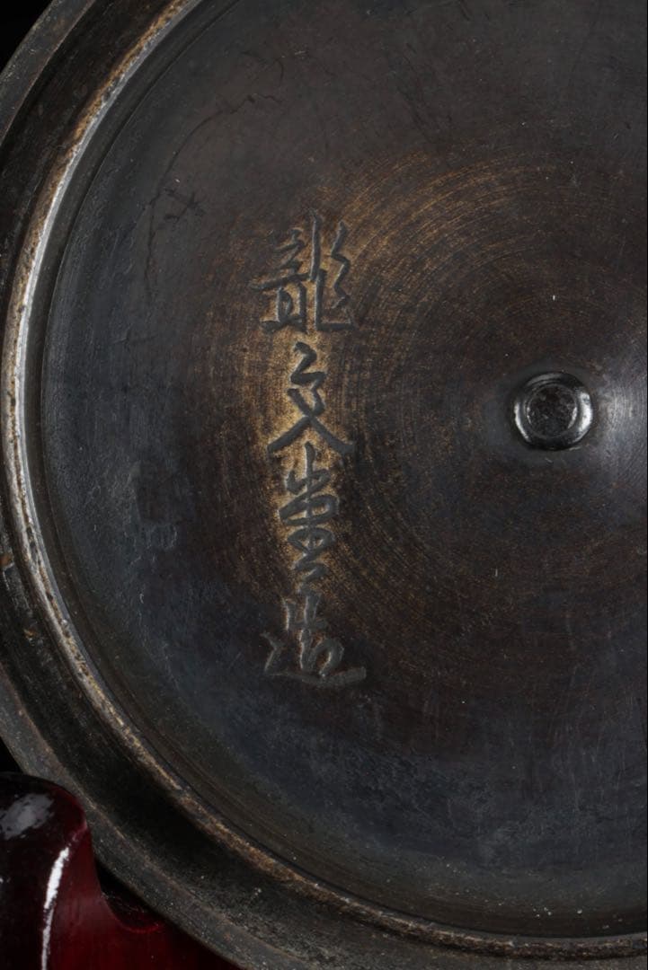 時代鉄瓶】 龍文堂造摘蓋 渦巻紋鉄瓶 茶道具 煎茶道具 在銘 古