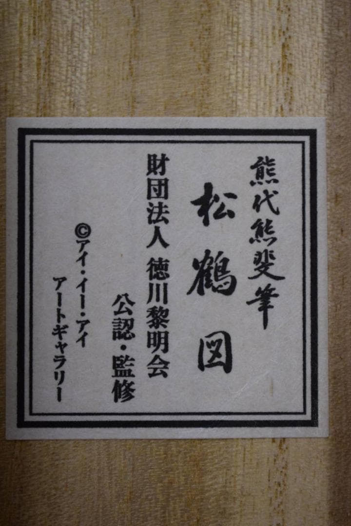 複製/南宋画の先駆者/南蘋派/熊代熊斐/松鶴/美品/工芸/布袋屋掛軸HG-869