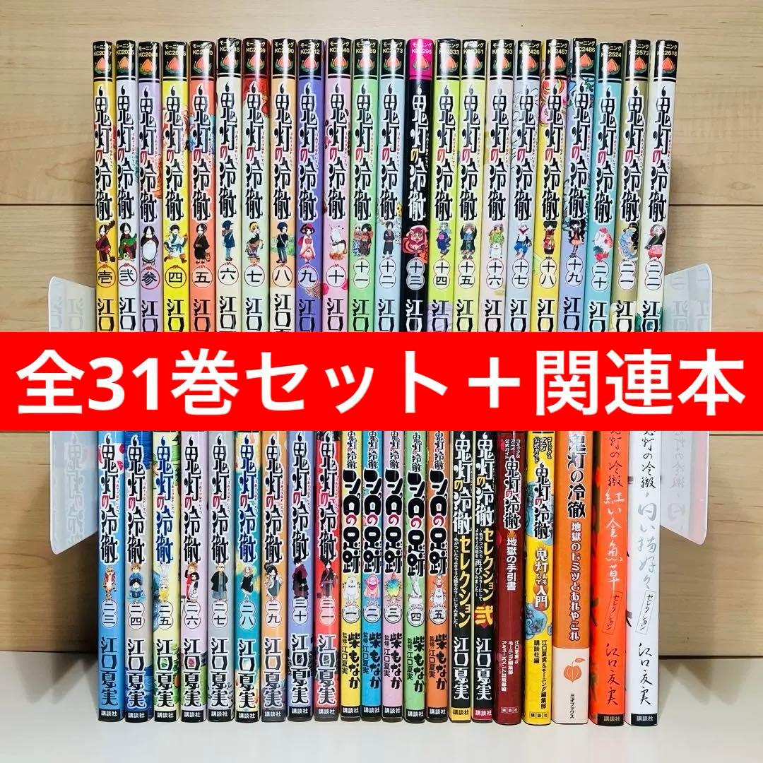 ☆鬼灯の冷徹 1〜31巻＋関連本12冊 全巻セット☆