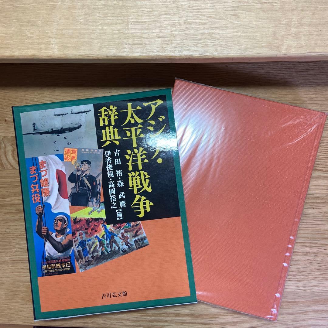 アジア・太平洋戦争辞典 N110126294 オンライン ショッピング