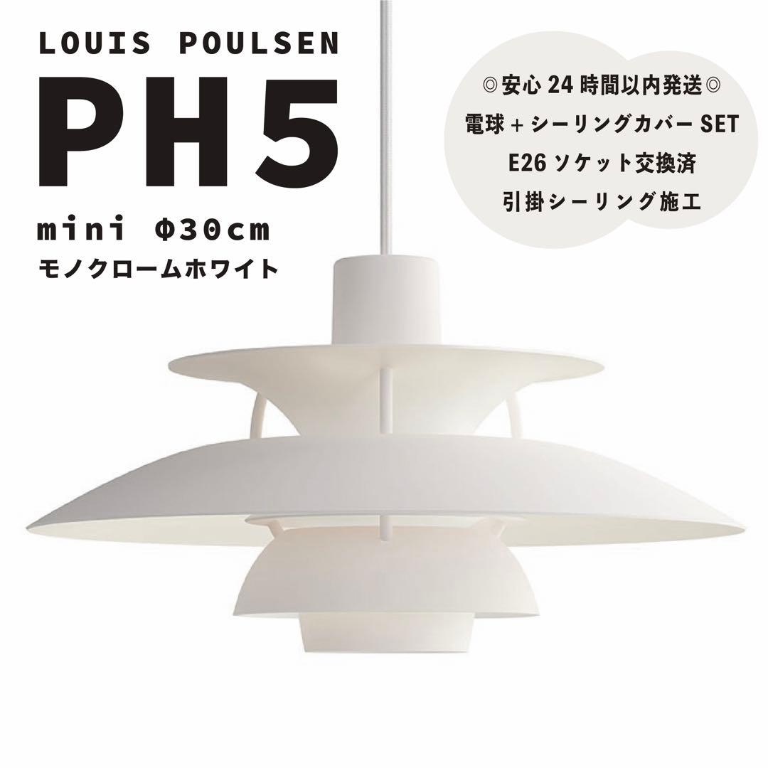 新品 ルイスポールセン PH5 ミニ モノクロームホワイト リプロダクト φ30