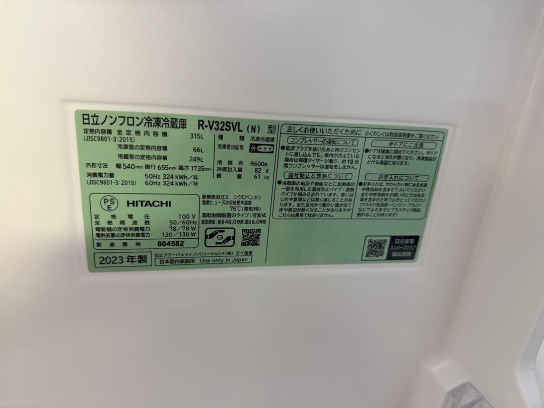 HITACHI 冷蔵庫 R-V32SVL 2023年製