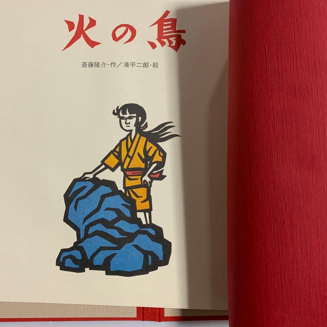 滝平二郎 火の鳥 絵本付 木版画 火の鳥を退治したあさ