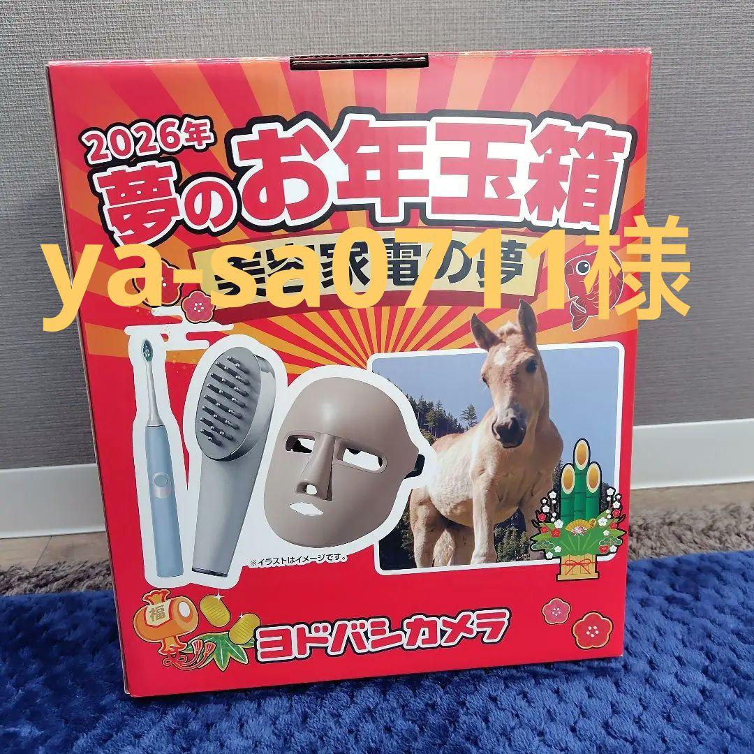ya-sa0711様　ヨドバシ　2026 夢のお年玉箱　美容家電の夢 ya-sa0711様 ヨドバシ 2026 夢のお年玉箱 美容家電の夢 抜取り有