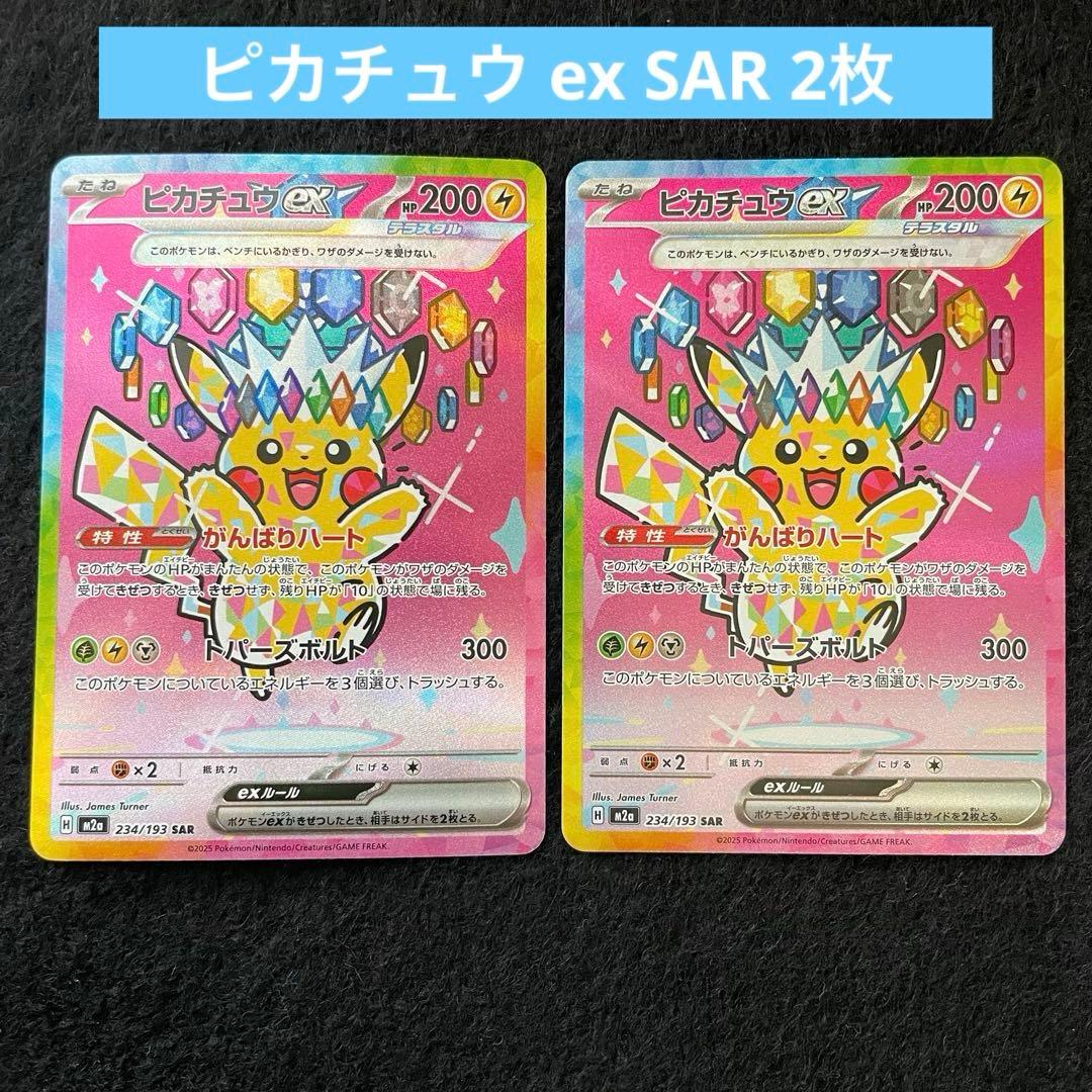 ピカチュウ ex SAR 234/193 メガドリームex - メルカリ