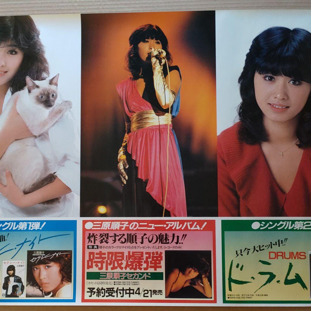 三原順子／セクシーナイト／時限爆弾／ドラム 新品 店頭告知ポスター