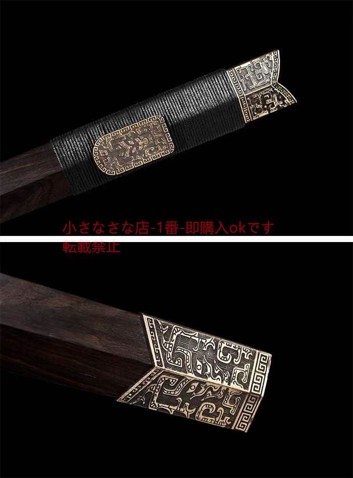 小秦剣（黒檀） 古兵器 武具 刀装具 日本刀 模造刀 居合刀