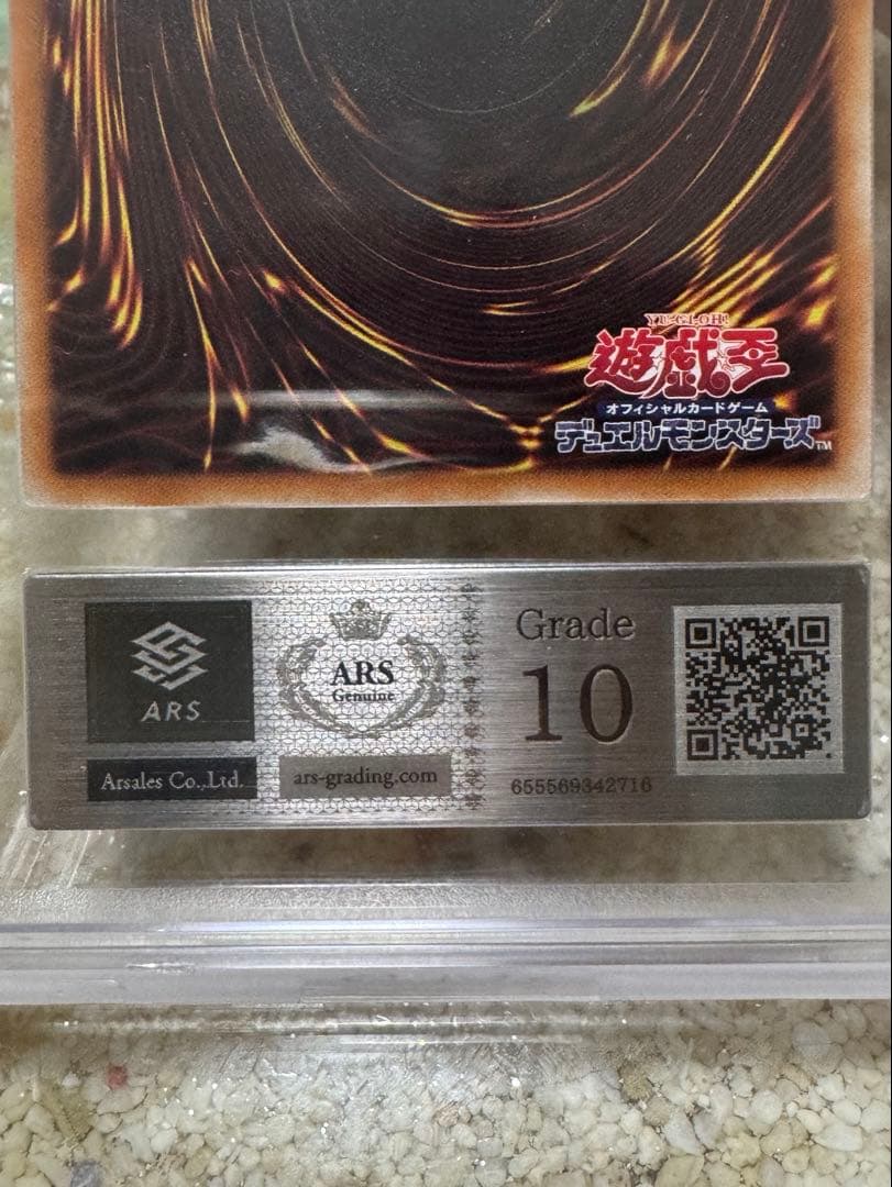 万物創世龍20th ars10 鑑定書付き