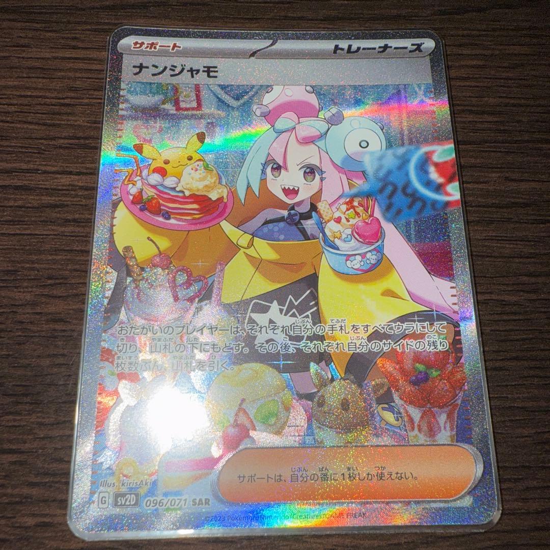 ポケモンカード ナンジャモ SAR SV2D 096/071