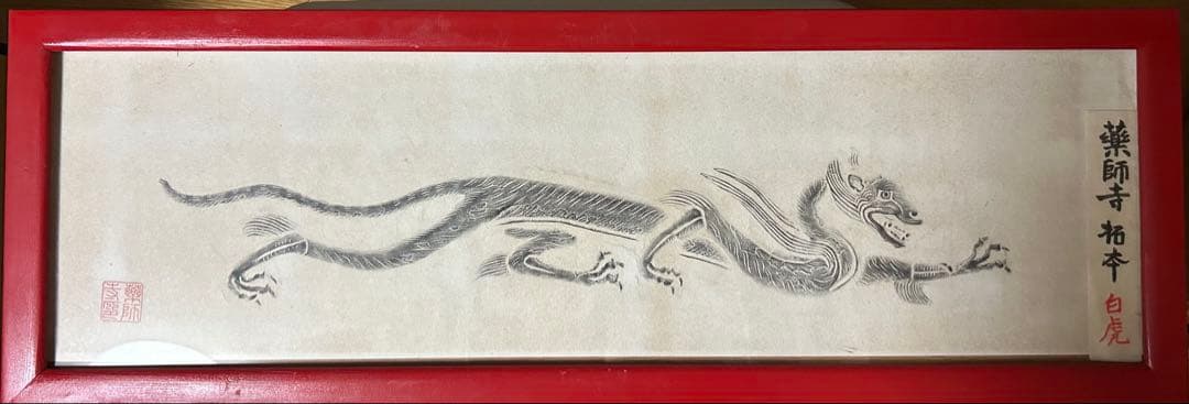 薬師寺　四神『青龍』『白虎』『朱雀』『玄武』拓本