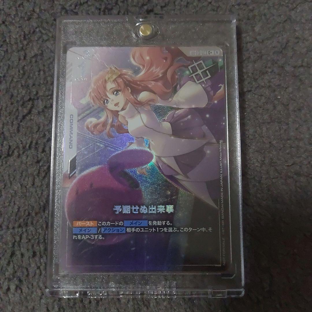 ガンダムカードゲーム　予期せぬ出来事　ラクス　パラレル ガンダムカードゲーム 予期せぬ出来事 パラレル ラクス - メルカリ