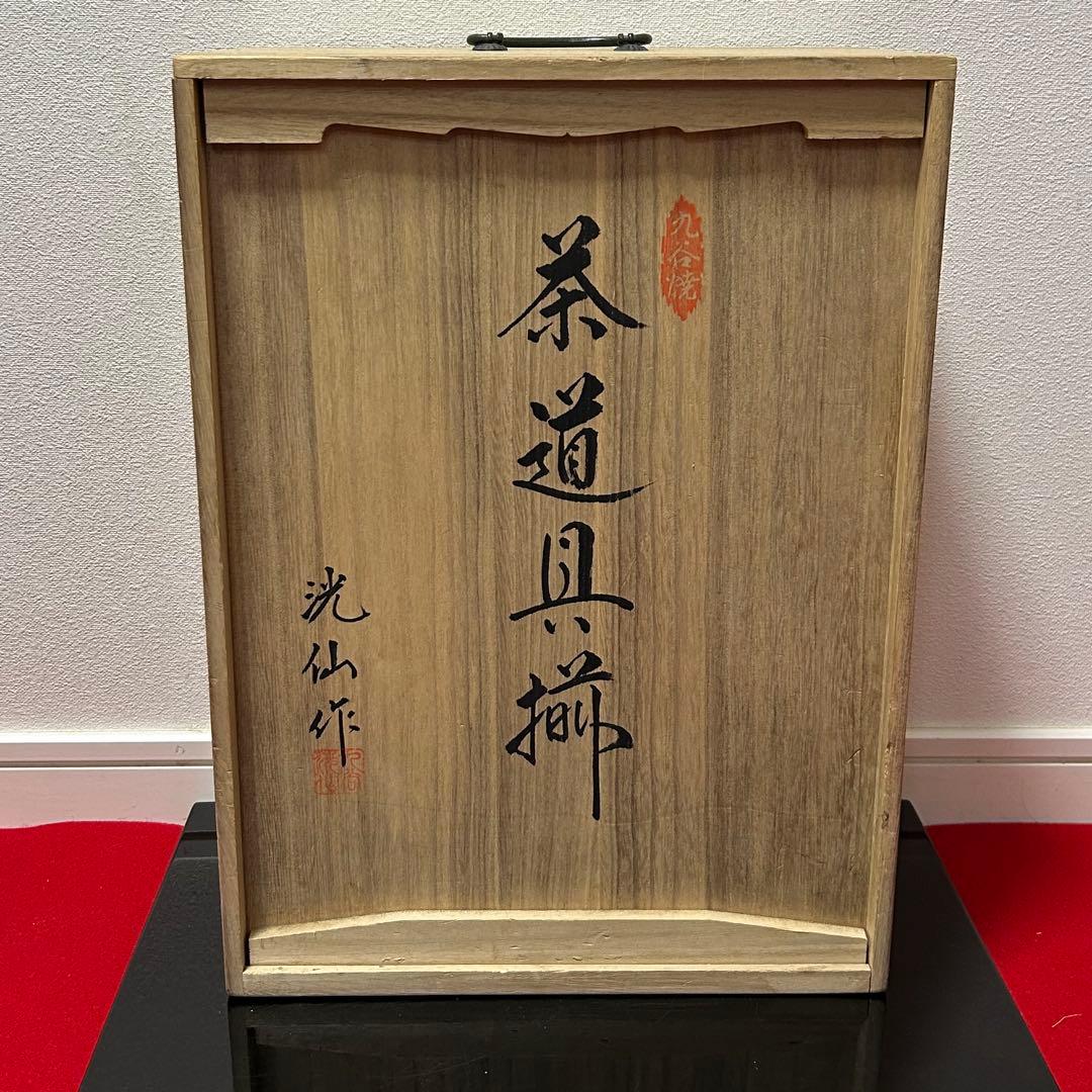 洸仙 九谷茶道具揃（皆具）茶道具懐石茶箱鵬雲斎坐忘斎